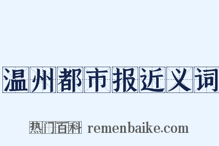 温州都市报近义词是什么意思的图片